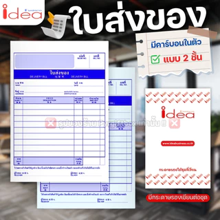 IDEA ใบส่งของ (แพ็ค10เล่ม) ชนิดคาร์บอนในตัว No.1 2 3 มีให้เลือก 2ชั้น และ 3ชั้น