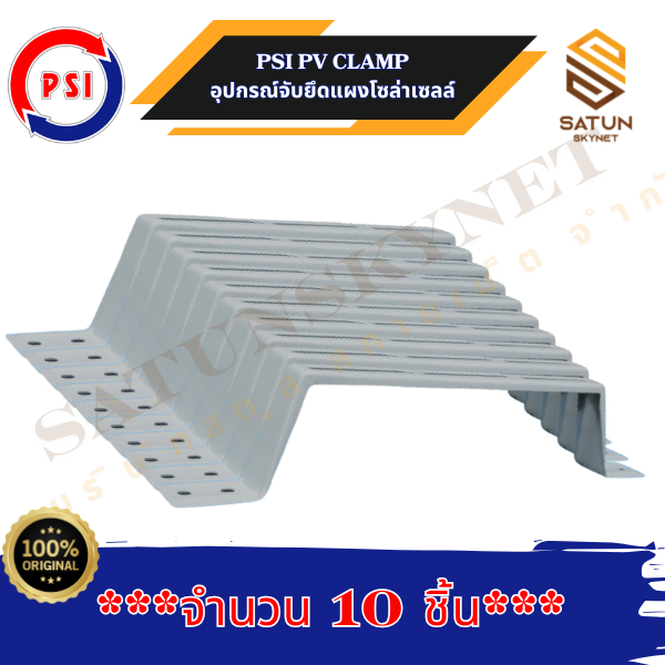 แพ็ค 10 ชิ้น PSI PV CLAMP อุปกรณ์จับยึดและรางติดตั้งแผงในตัวเดียวกัน