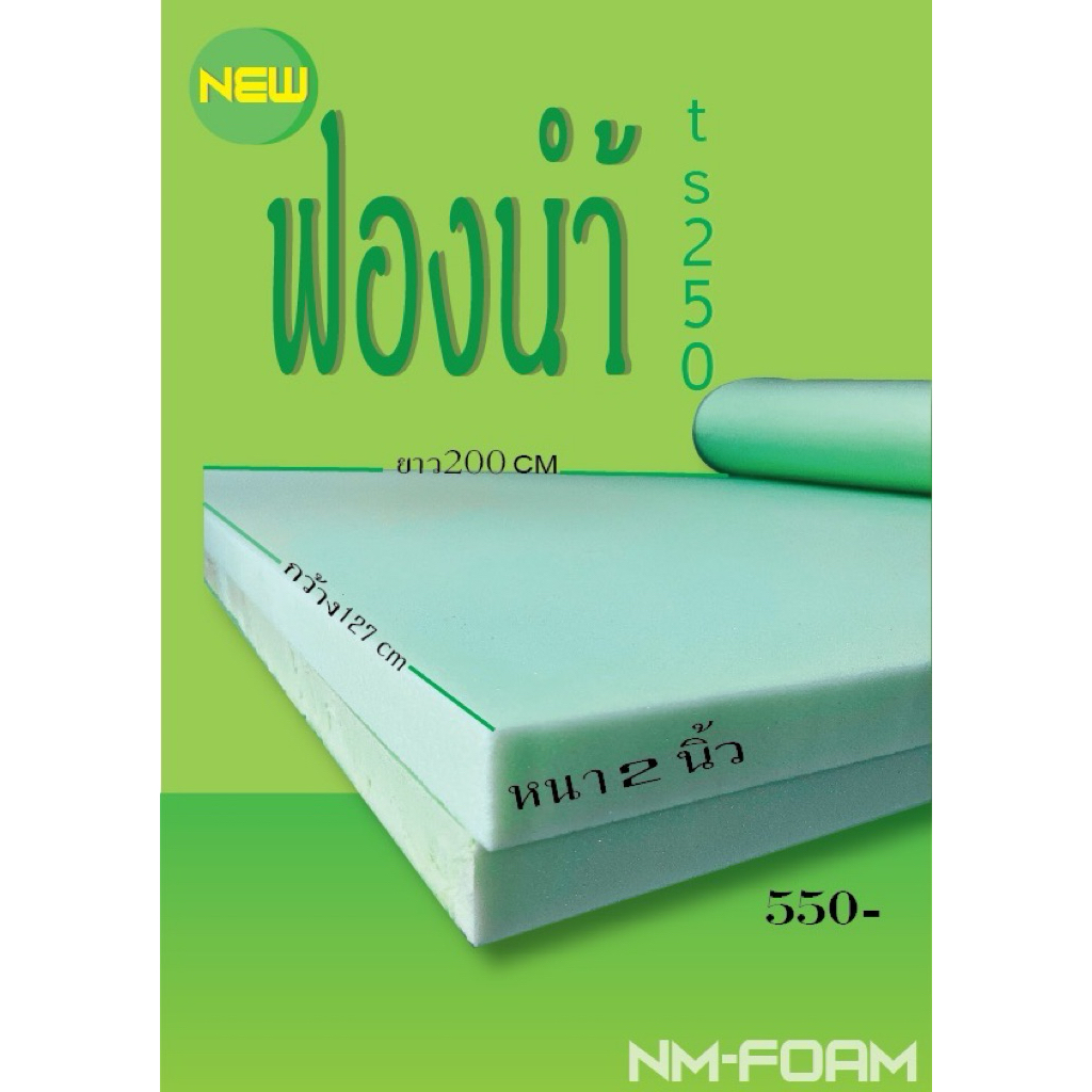 ฟองน้ำวิทย์TSDD2500ขนาดกว้าง127cmหนา2นิ้วยาว200cm