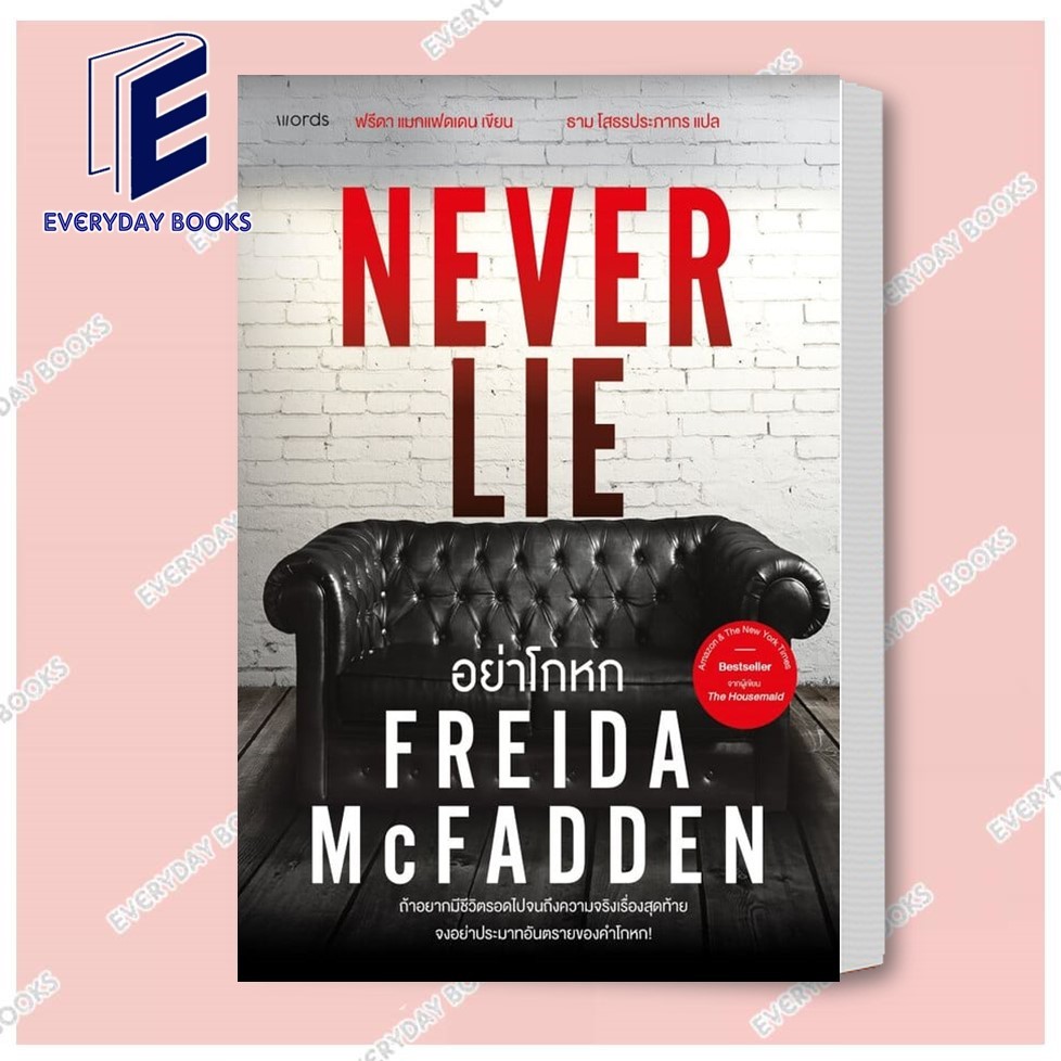 หนังสือ อย่าโกหก (Never Lie) อย่าโกหก (Never Lie)/ ฟรีดา แมกแฟดเดน (Freida McFadden)/words publishin