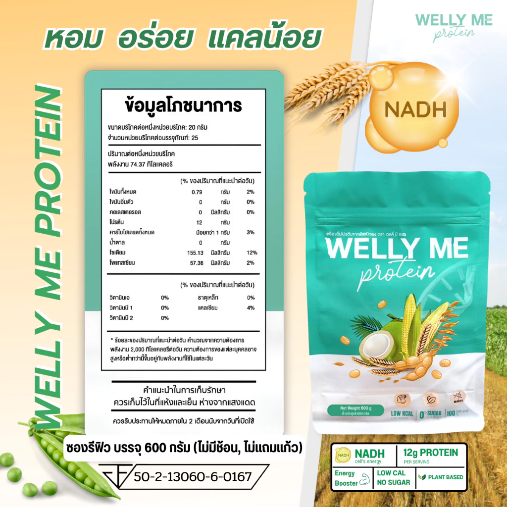 โปรตีนพืช Welly Me Nad แบบซองรีฟิว 600 กรัม thumbnail 6