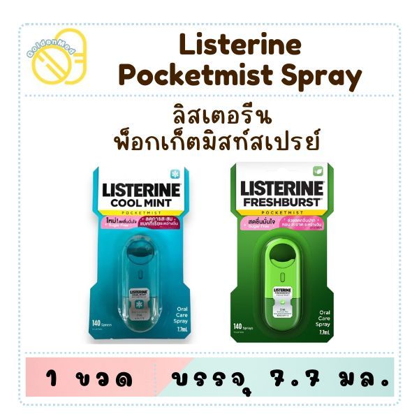 JOHNSON&JOHNSON - Listerine Pocketmist Coolmint Mouthspray (7.7ml.) สเปรย์ระงับกลิ่นปาก