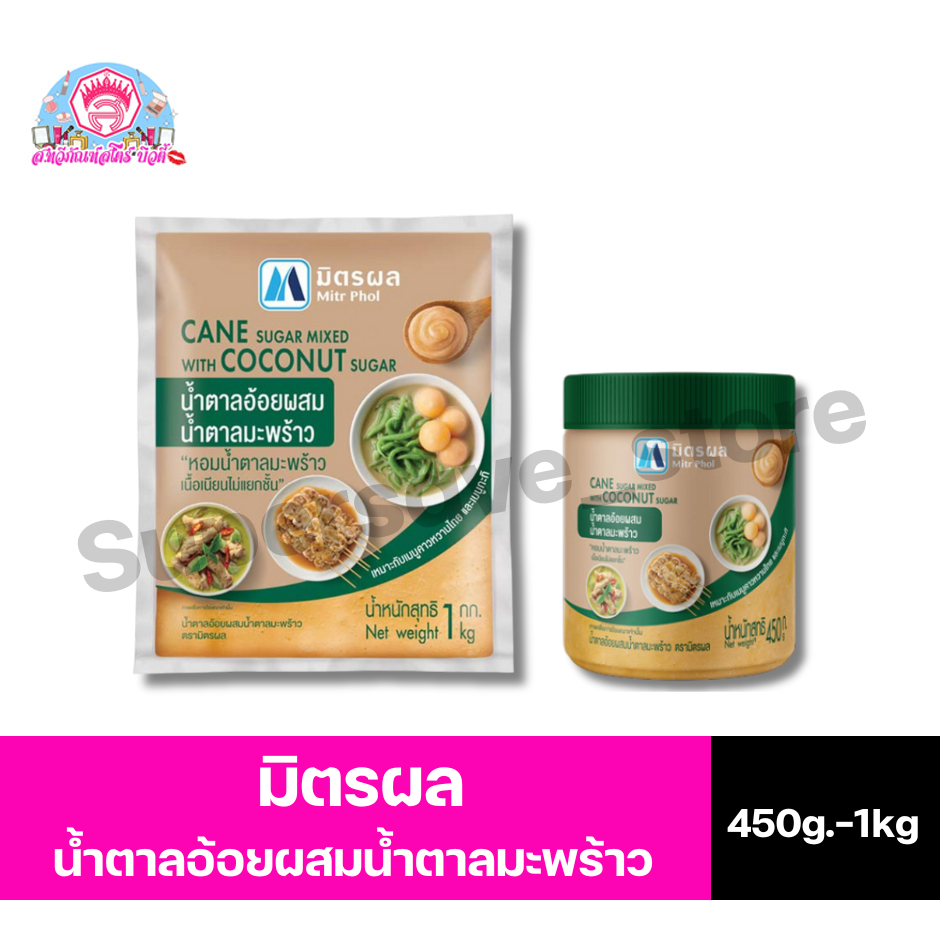 มิตรผล น้ำตาลปิ๊ป ทำจากน้ำตาลอ้อยผสมน้ำตาลมะพร้าว ขนาด 450 กรัม-1 กิโลกรัม