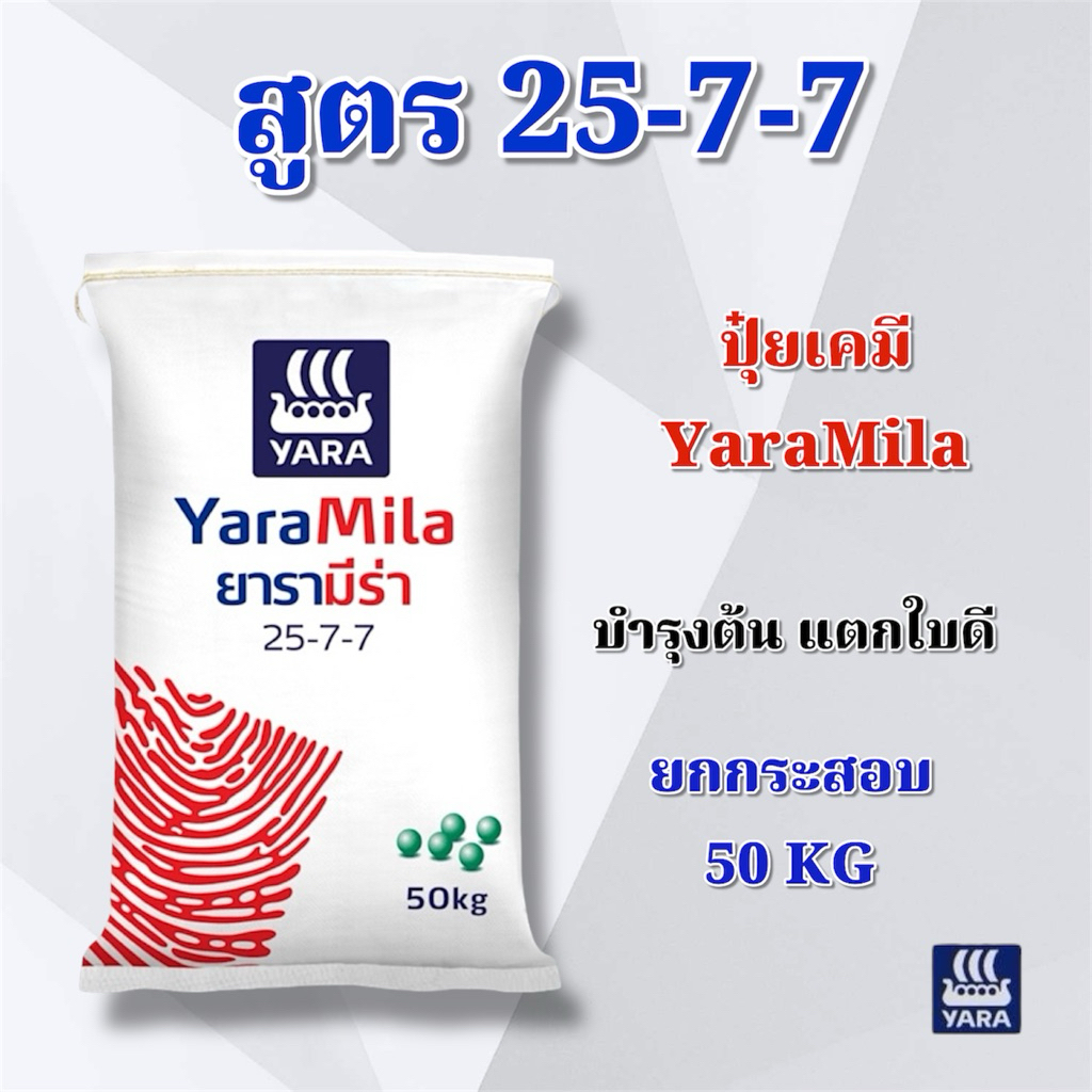 (ยกกระสอบ 50 KG) ปุ๋ยเคมี สูตร 25-7-7 YaraMila บำรุงต้น แตกใบดี ยารามีร่า