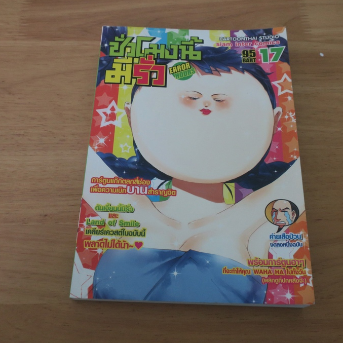 ชั่วโมงนี้มีรั่ว ERROR HOURS เล่ม 17 - การ์ตูนมือสอง
