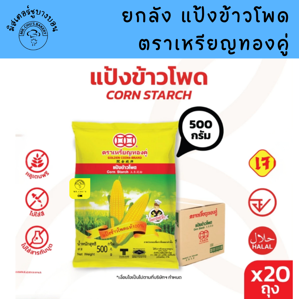 [ยกลัง 20 ถุง] แป้งข้าวโพด เหรียญทองคู่ ถุง 500 กรัม x 20 ถุง