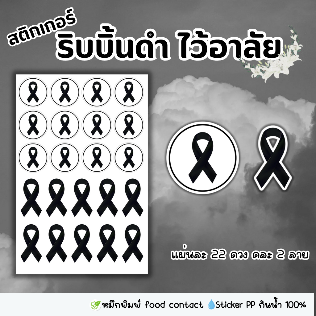 สติ๊กเกอร์ริบบิ้นดำ ไว้อาลัย แผ่นละ 22 ดวง