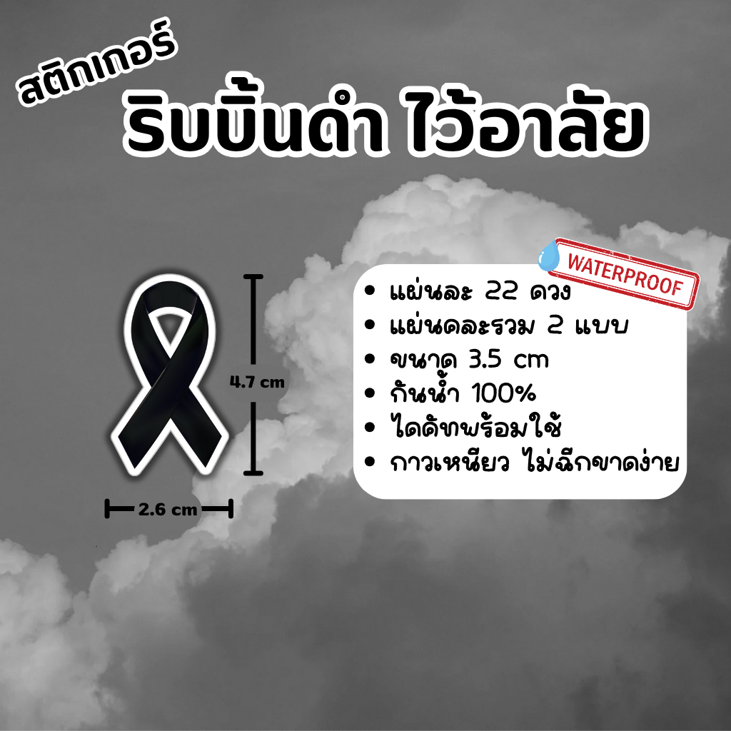 สติ๊กเกอร์ริบบิ้นดำ ไว้อาลัย แผ่นละ 22 ดวง - รูปที่ 2