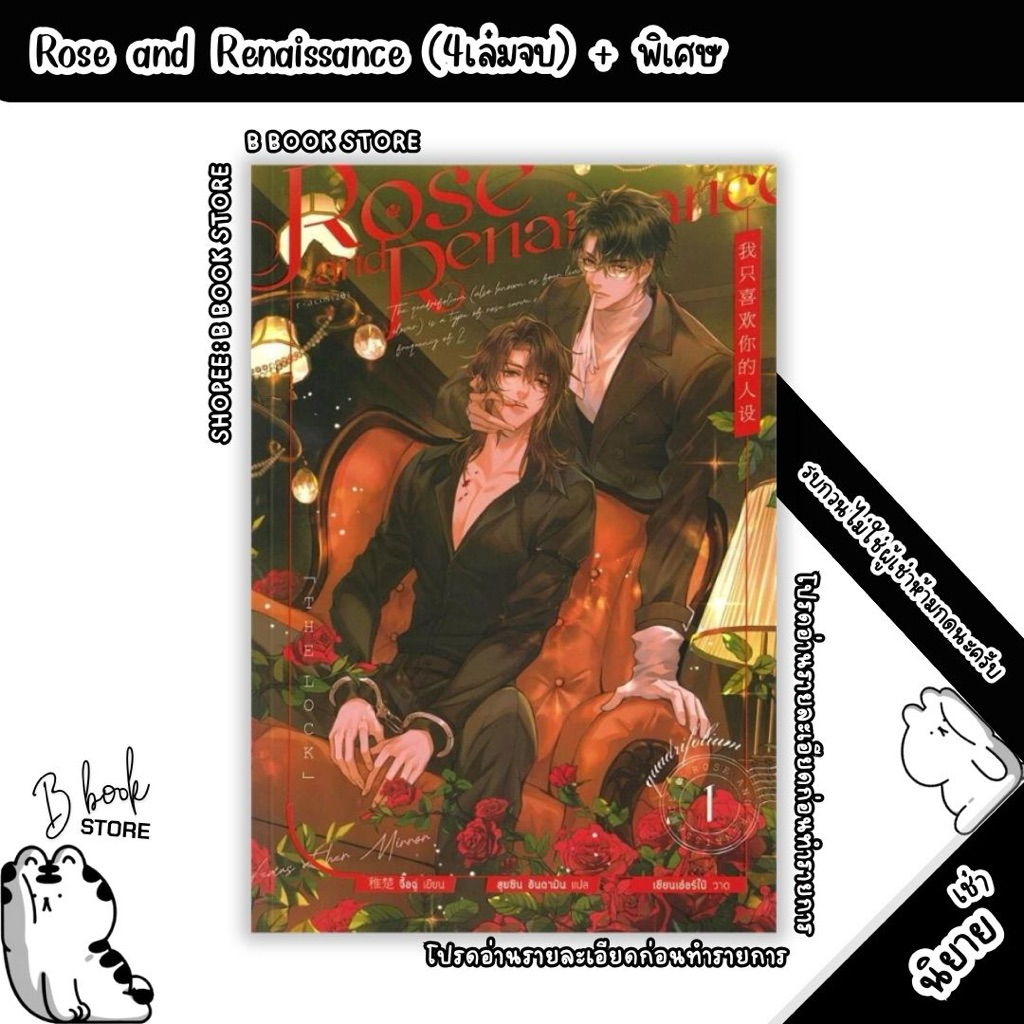 [นิยายให้ เ ช่ า] : Rose and Renaissance เล่ม 1-4 + เล่มพิเศษ : แต่ง : จื้อฉู่
