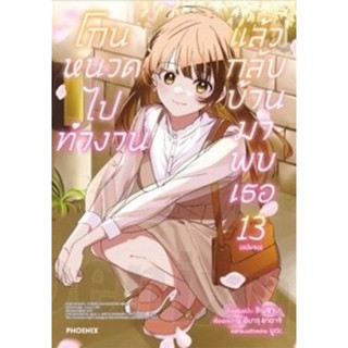 (เล่ม 13 พร้อมส่ง)โกนหนวดไปทำงานแล้วกลับบ้านมาพบเธอ เล่ม 1-1…