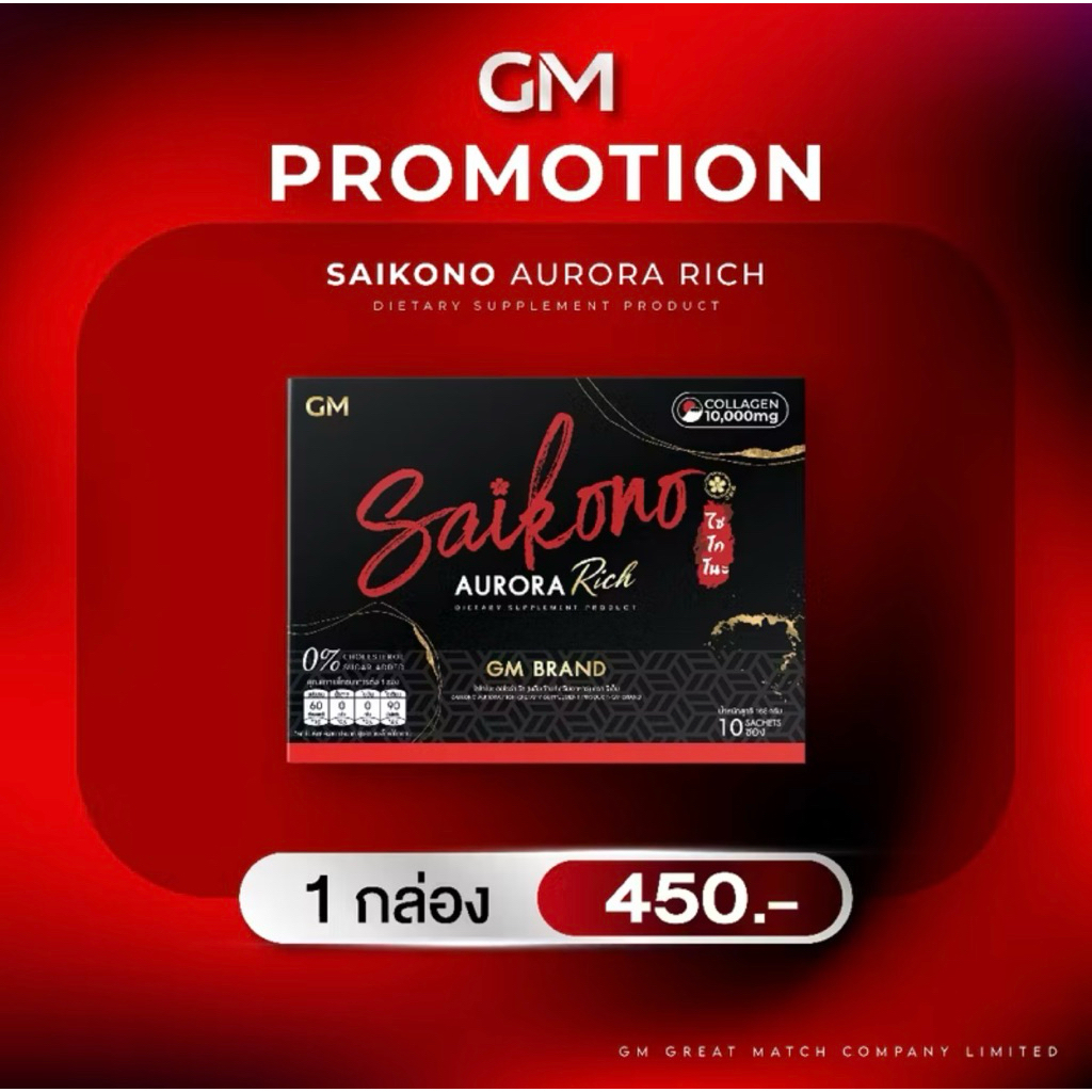 ส่งฟรี!!! GM SAIKONO AURORA RICH ไซโกโนะ คอลลาเจน ออโรร่า ริชไซโกโนะคอลลาเจน1แถม1(แถมขวดน้ำ)