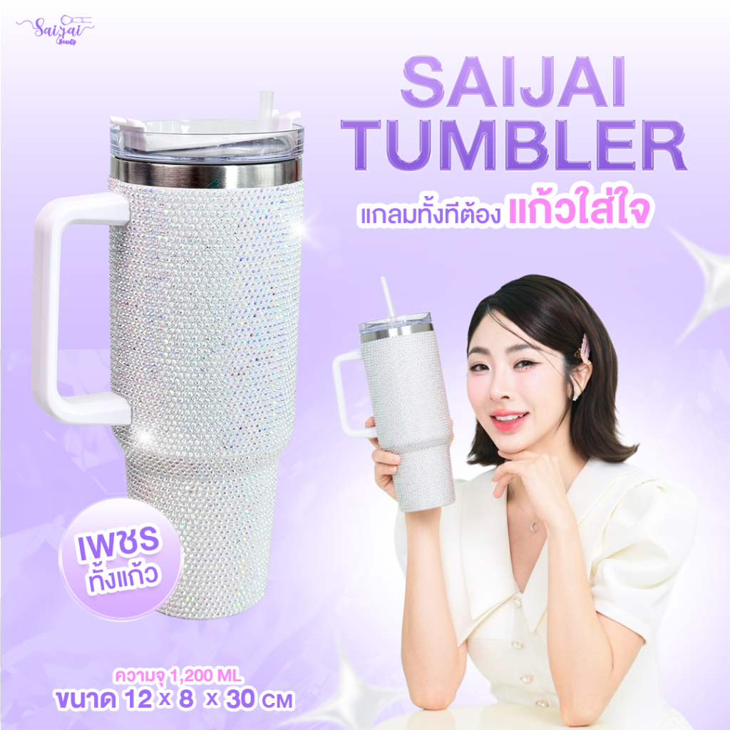 NEW SAIJAI TUMBLER แก้วใส่ใจติดแกลม เพชรทั้งแก้ว