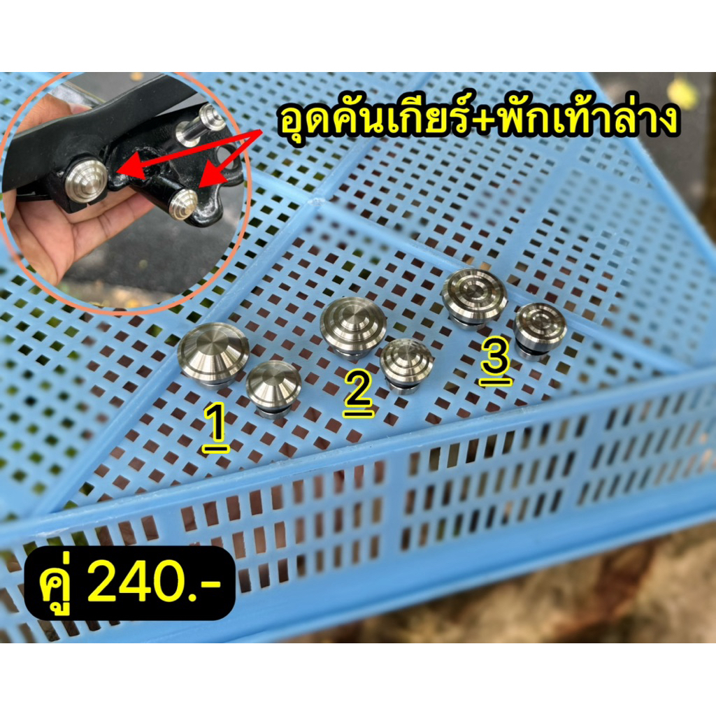 อุดคันเกียร์ + พักเท้าล่าง
