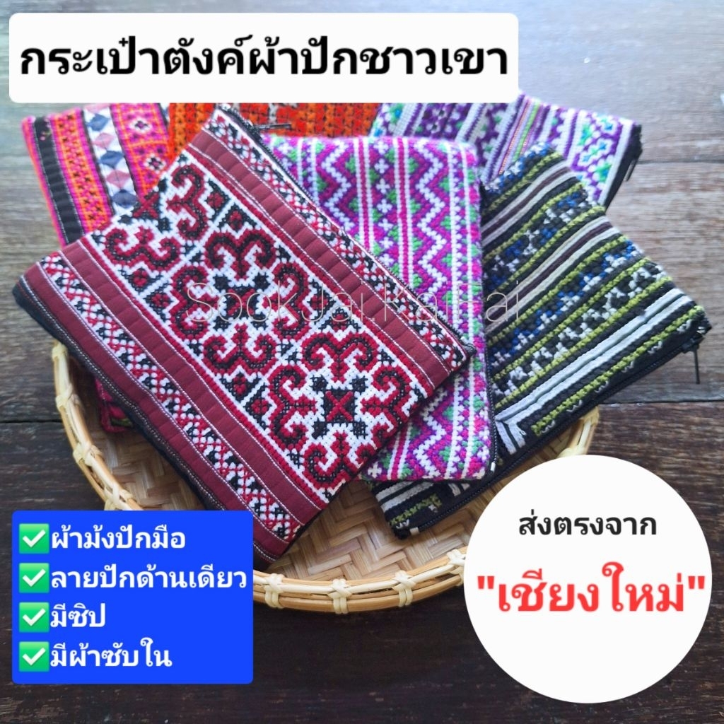 กระเป๋าสตางค์ กระเป๋าใส่เหรียญชาวเขา กระเป๋าปักมือ **คละสีคละลาย ปักด้านเดียว มีราคาส่ง
