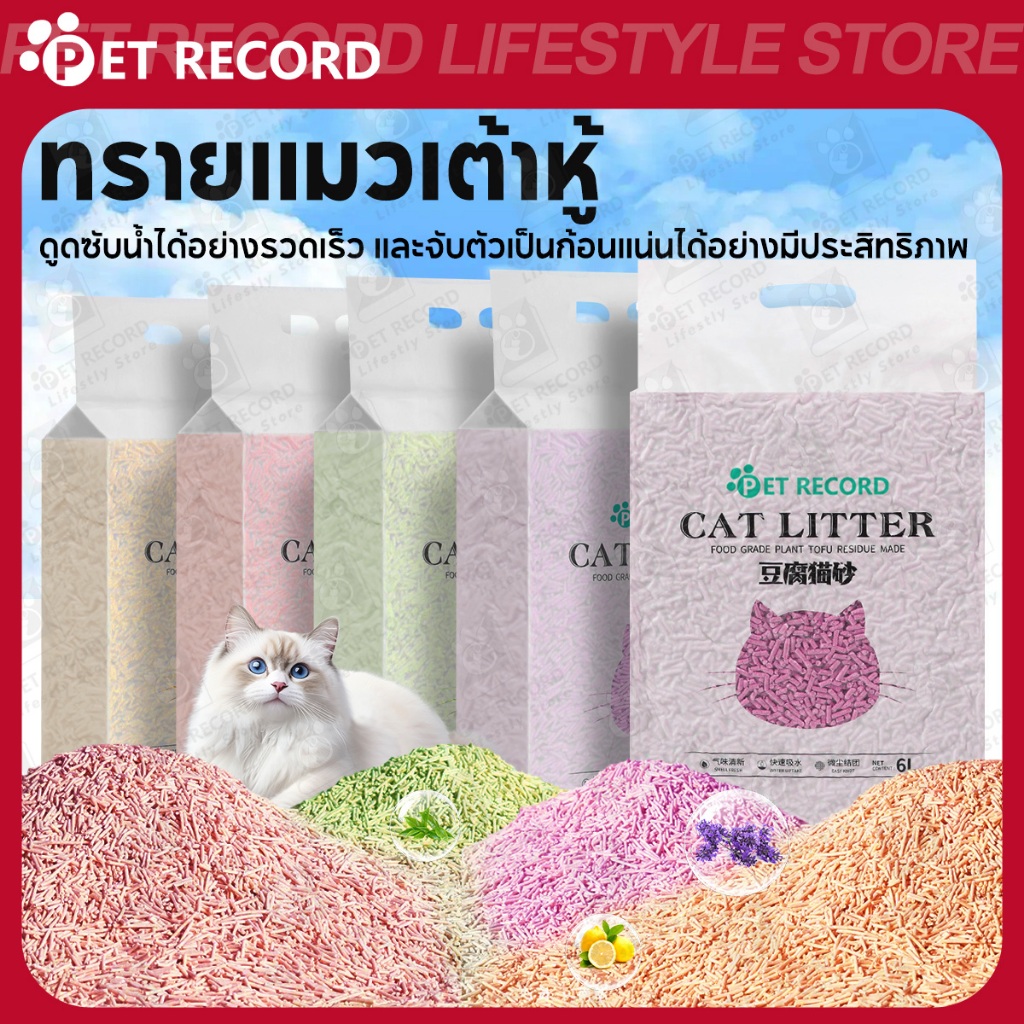 Pet Record ทรายแมวเต้าหู้ Tofu ดูดซับไว กลบกลิ่นได้ดีมาก เก็บปลายทาง กะบะทรายแมว