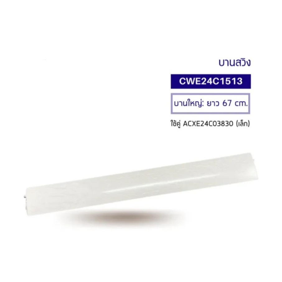 อะไหล่เเท้ศูนย์/บานสวิงแอร์/บานใหญ่/Panasonic/CWE24C1513/ใช้ได้มากกว่า 10 รุ่น