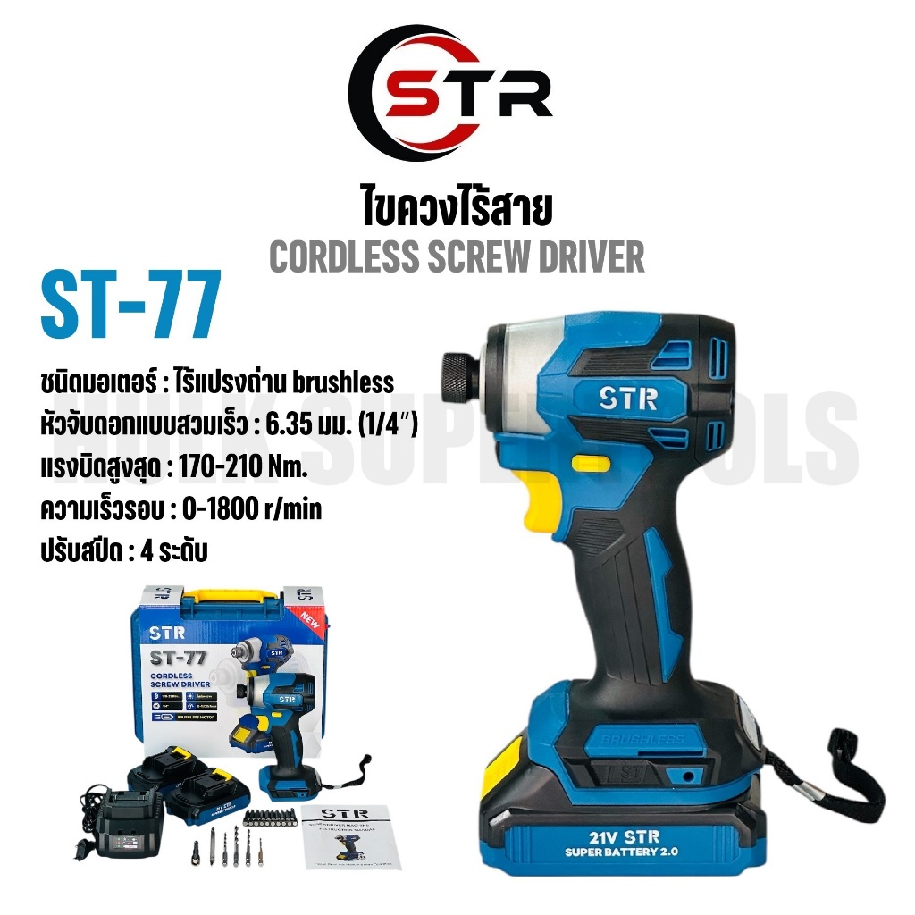 STR ไขควงไร้สาย รุ่น ST-77 | มอเตอร์ brushless