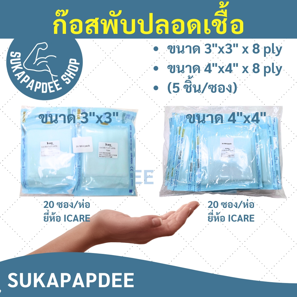 ก๊อสพับปลอดเชื้อขนาด 3"x3" / 4"x4" x 8 ply (5 ชิ้น/ซอง) บรรจุ 20 ซอง/ห่อ ยี่ห้อ ICARE