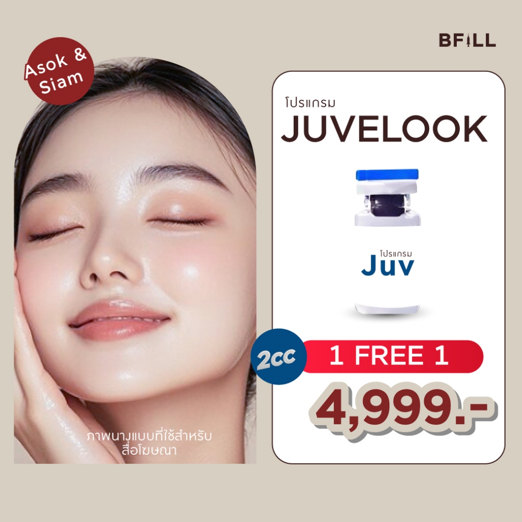 โปรแกรม Juvelook จูวีลุค Skin Booster เฉพาะสาขาอโศกและสยาม ไม่รวมยาชา (ยาชาเพิ่ม 200บาท)