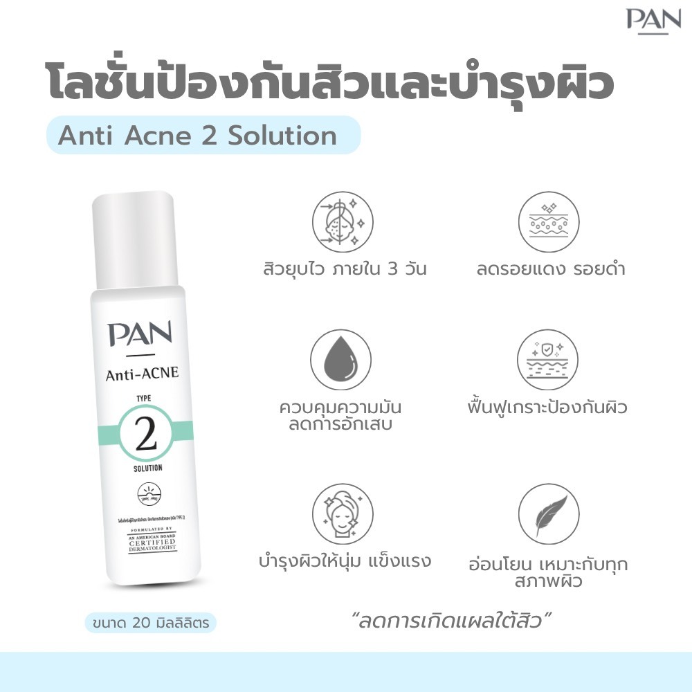 123261 - Pan Anti Acne 2 Solution 20 ml. แอนตี้ แอคเน่ ทู โซลูชัน (ใหม่)
