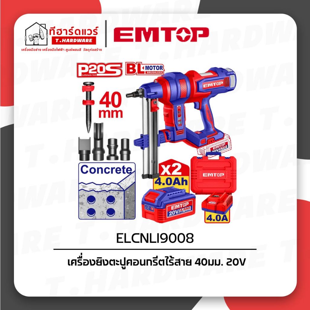 Emtop เครื่องยิงตะปูคอนกรีตไร้สาย 20V ELCNLI9008