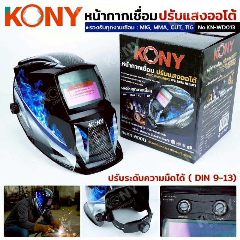 KONY หน้ากากเชื่อม ปรับแสงออโต้ หน้ากากออโต้ งานเชื่อม No.KN-WD013 - รูปที่ 2