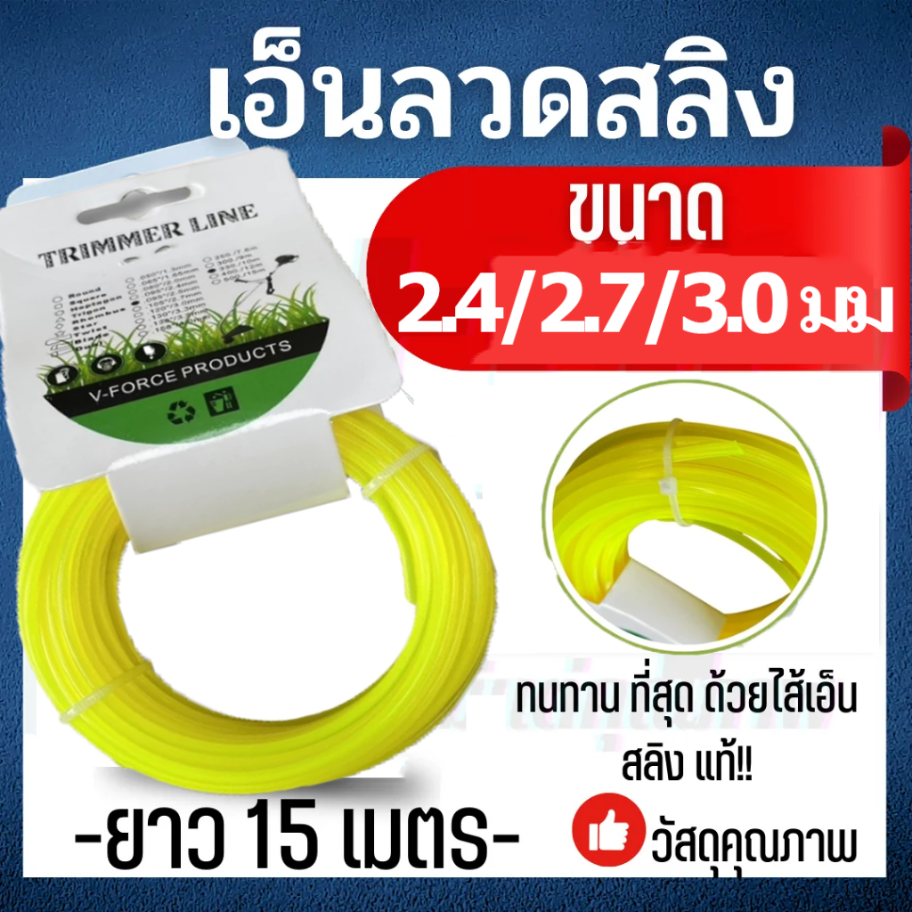 เอ็นตัดหญ้า ขนาด 2.4/2.7/3.0มม.เอ็นหนาและเหนียว