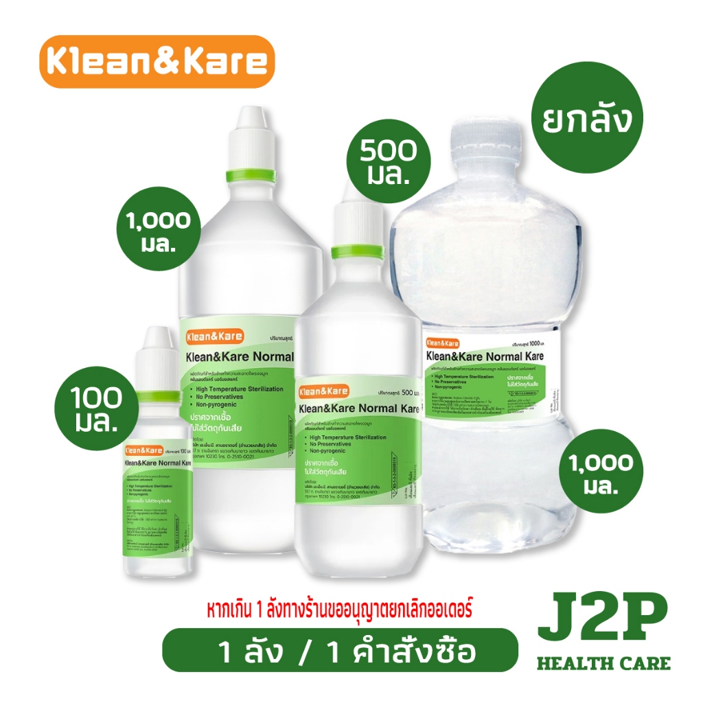 (ยกลัง) Klean and Kare Normal Kare น้ำเกลือฉลากเขียว ผลิตด้วยเกลือนำเข้าจากนิวซีแลนด์