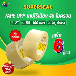 เทปไร้เสียง เทปใส เทปน้ำตาล Superseal เทป OPP กว้าง 2 นิ้ว 1 แพ็ค 6 ม้วน