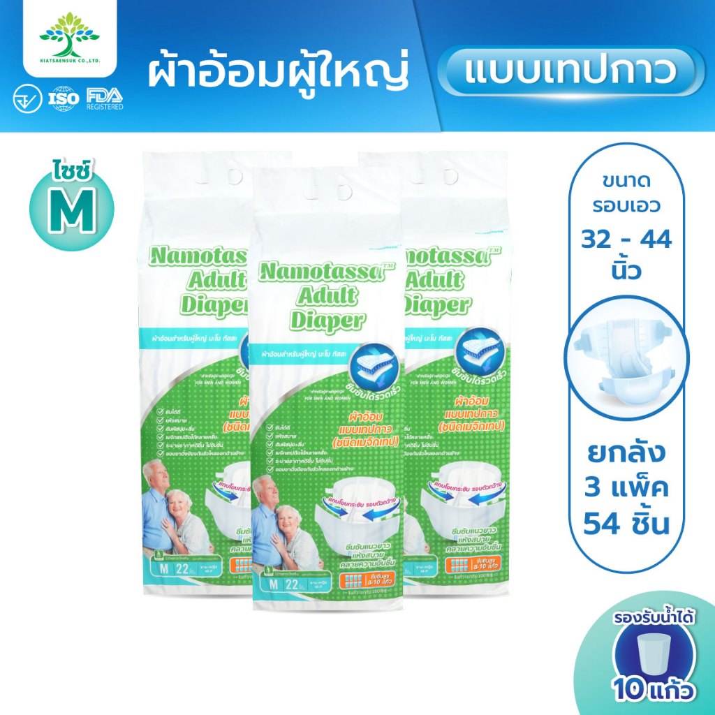 (ยกลัง 3 แพ็ค) Namo tassa ผ้าอ้อมผู้ใหญ่แบบเทป  ผ้าอ้อมสำเร็จรูป นะโม ทัสสะ (ไซส์ M) Adult Diapers