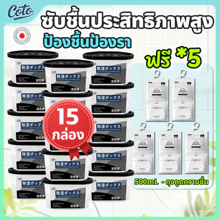ป้องกันกันชื้นและเชื้อราได้ผล 15กล่อง กล่องดูดความชื้น ดูดความชื้น ใช้ซ้ำได้ เติมสะดวก ลดความชื้น ไล่ความชื้น บ้าน•รถ