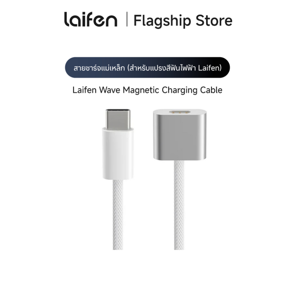 Laifen Wave Toothbrush - Type-C Charging Cable สายชาร์จสำหรับแปรงสีฟันไฟฟ้า Laifen
