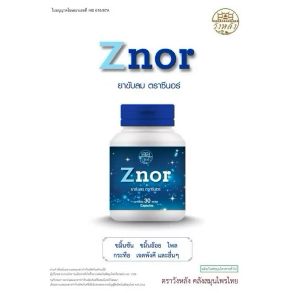 Znor ซีนอร์ ตราวังหลัง ((แก้นอนกรน)) บำรุงธาตุ
