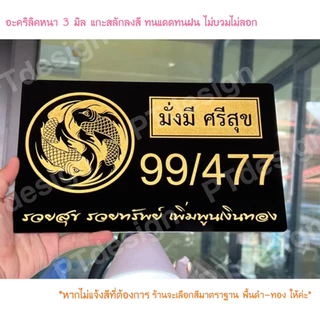 🌈ทักแชทก่อนสั่ง❗️ป้ายบ้านเลขที่ ลวดลายสวยงาม(แจ้งบ้านเลขที่และรายละเอียดอื่นๆทางแชท) งานแกะสลักแผ่นอะคริลิค ไม่มีลอก‼️