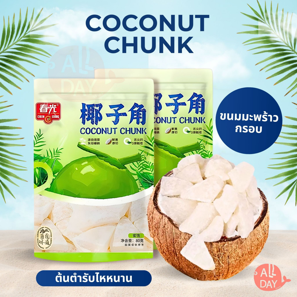 Benefruit มะพร้าวอบแห้ง มะพร้าวกรอบ เนื้อแน่นกรึบ หวานน้อย สูตรน้ำตาลต่ำ (Dried Coconut)