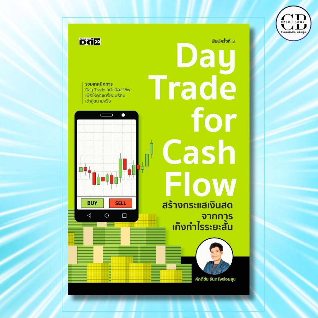 หนังสือ Day trade for cash flow สร้างกระแสเงินสดจากการเก็งกำไรระยะสั้น :ผู้เขียน: ศักดิ์ชัย