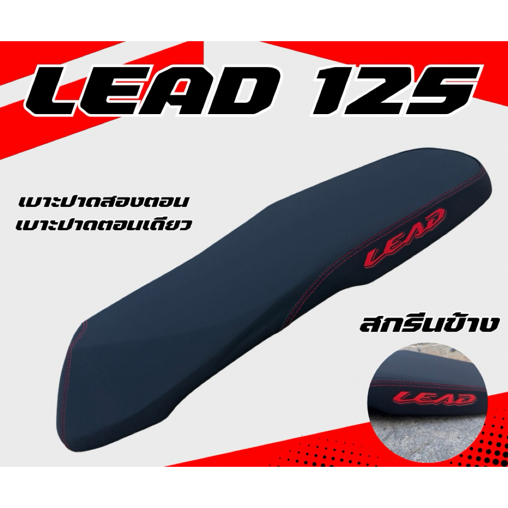 เบาะปาด หลีด 125 LEAD 125 ใส่ได้ทุกปี สกรีนข้าง มีให้เลือก 8 สี หนังเรดเดอร์ มี 2 ทรง ปาดทรงกลาง / ทรงเรียบ สกรีนข้าง