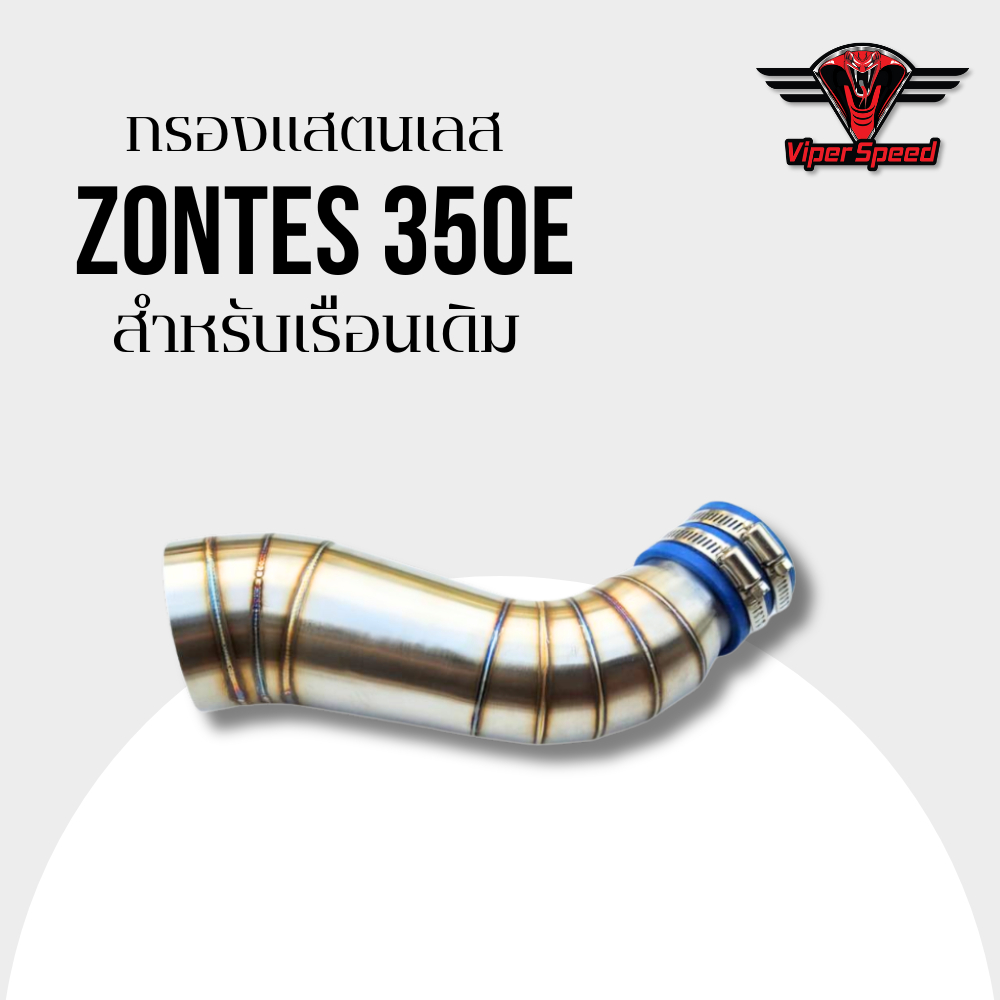ท่อกรองแสตนเลส ZONTES 350E สำหรับเรือนเดิม เปลี่ยนทุกการขับขี่ให้แรงขึ้น ประหยัดขึ้น และคุ้มค่ากว่าเ