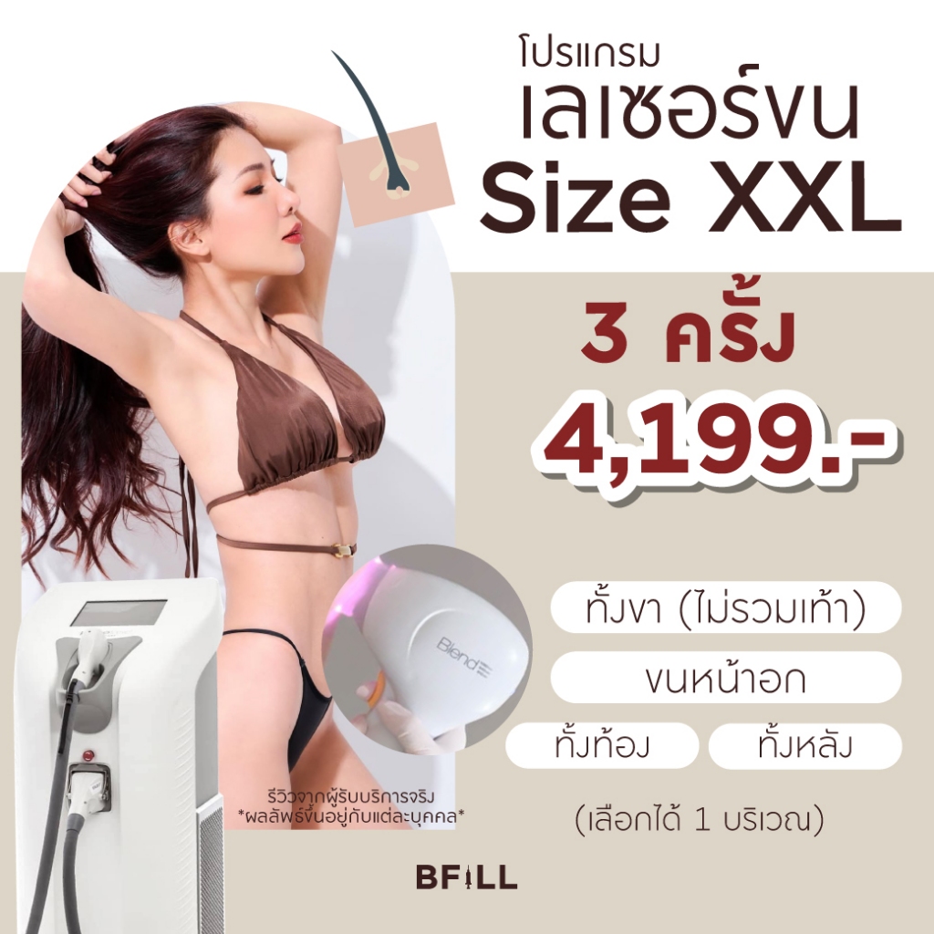 โปรแกรม Hair Removal Diode Size XXL (Full Legs or Full Back or Full Stomach or Chest) Express Que By
