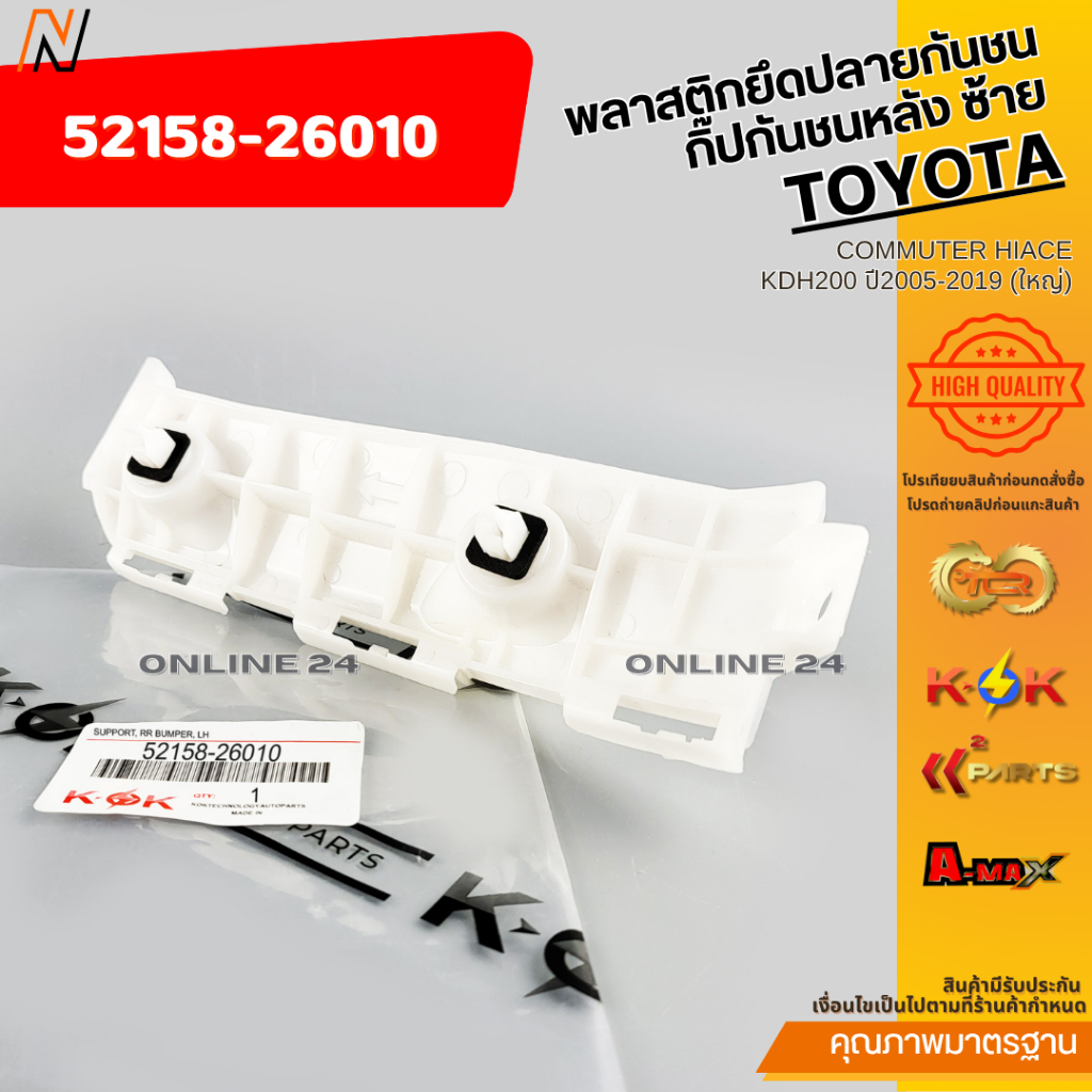 พลาสติกยึดปลายกันชน กิ๊ปกันชนหลัง COMMUTER HIACE KDH200 ปี2005-2019 (ใหญ่) ซ้าย#52158-26010  ขวา#52157-26010