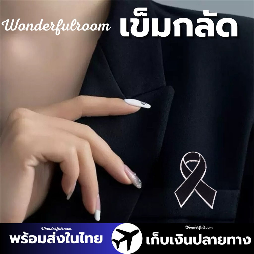 พร้อมส่งในไทย เข็มกลัดป้ายป้ายดำซื้อ 1 แถม 1 เหมาะสำหรับงานศพและการไว้ทุกข์