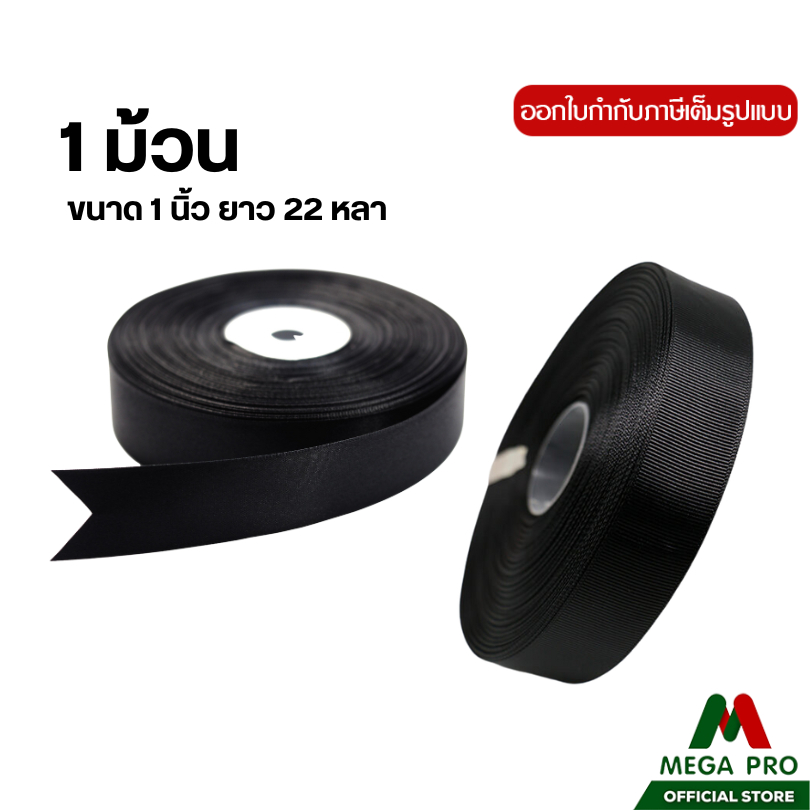 Megapro - ริบบิ้นผ้าซาติน สีดำ ขนาด 1 นิ้ว 22 หลา จำนวน 1 ม้วน