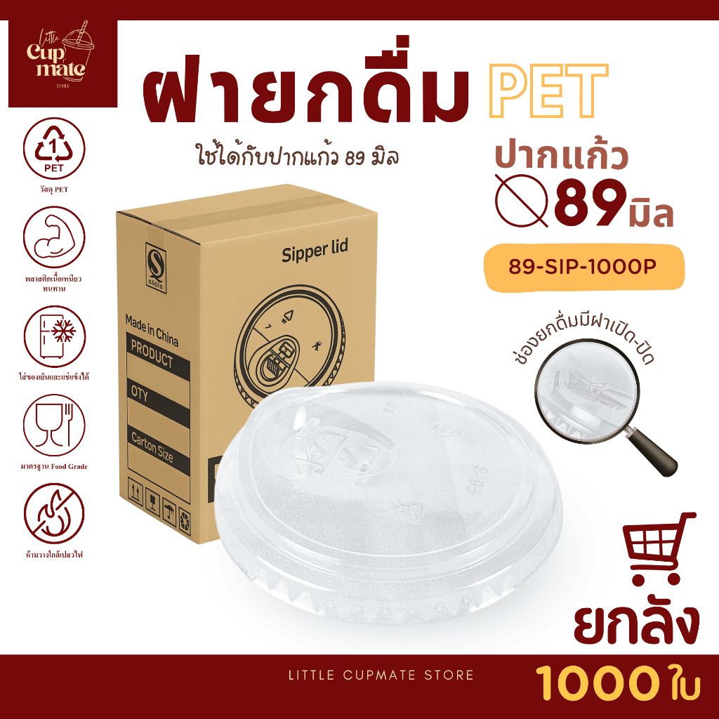 [ยกลัง1000ใบ] SIP ฝายกดื่ม ปาก89มิล (เฉพาะฝา) ฝาปิดแก้ว พลาสติก PET สีใส คุณภาพดี