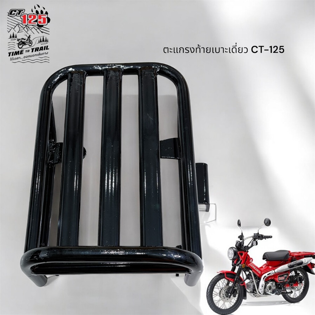 ตะแกรงท้ายเบาะเดี่ยว CT-125 งาน AKL.🪇🪇