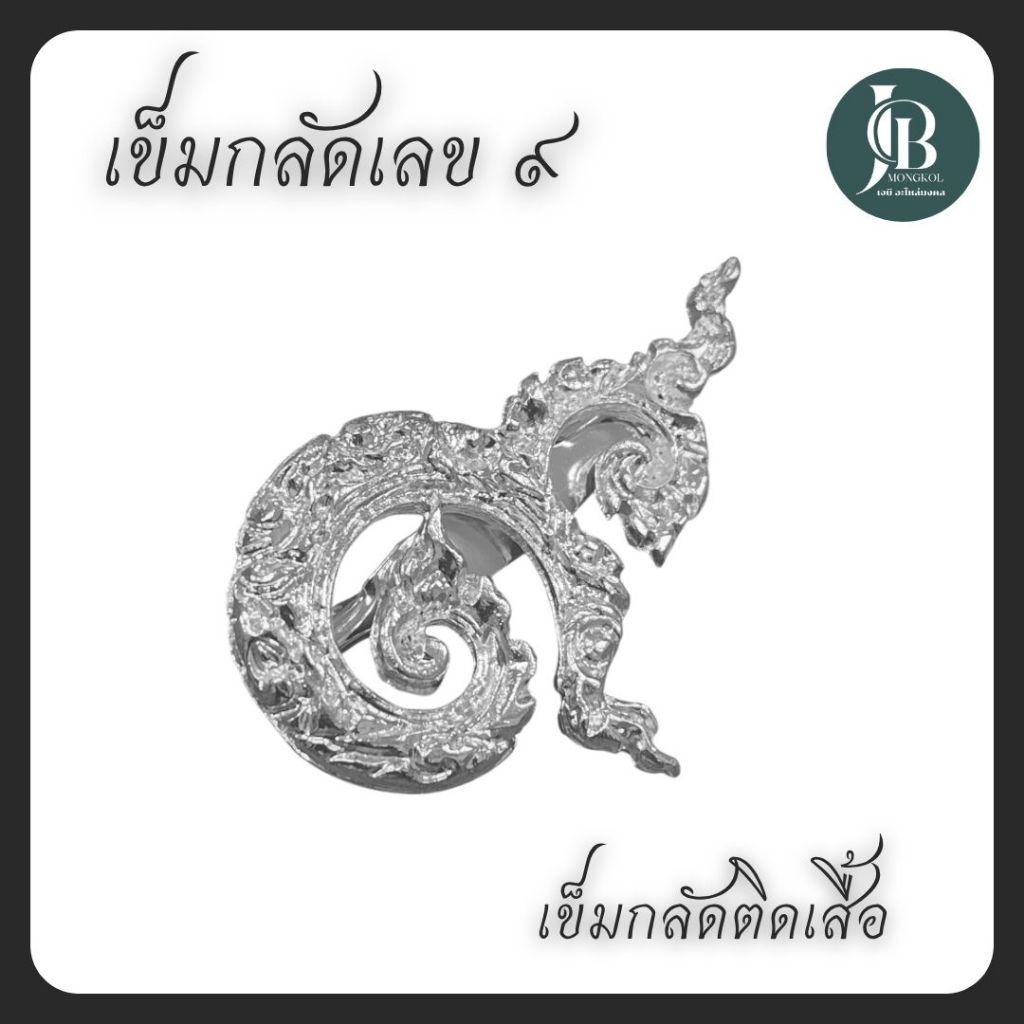 เข็มกลัดติดหน้าอก เข็มกลัดที่ระลึก สะสม เลข๙ 9