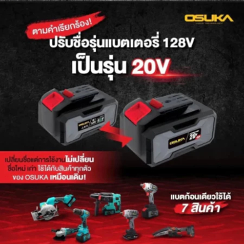OSUKA แบตเตอรี่ 20V 2.0Ah/4.0Ah/5.0Ah ใช้ได้กับเครื่องมือไร้สายของOSUKA แท่นชาร์จมีแยกขาย เลือกสั่งซ