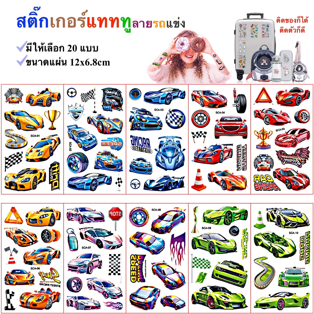 สติ๊กทู รอยสักชั่วคราว ลายรถแข่ง Race Car Tattoo  20 แบบ พร้อมส่งในไทย