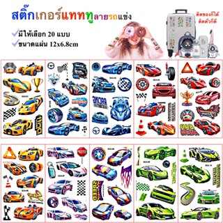 สติ๊กทู รอยสักชั่วคราว ลายรถแข่ง Race Car Tattoo  20 แบบ พร้…