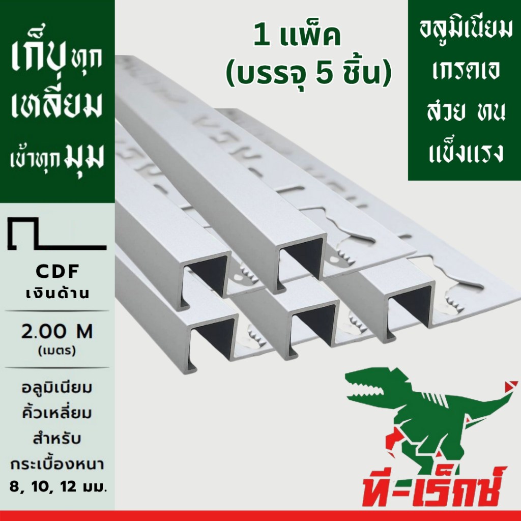 คิ้วอลูมิเนียมเหลี่ยม สำหรับกระเบื้องหนา 8, 10, 12 มม. ความยาว 2 เมตร