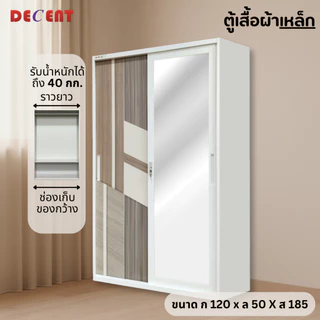 DECENT ตู้เสื้อผ้าเหล็ก บานเลื่อน 2 ประตู 120ซม.